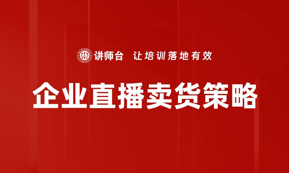 文章企业直播卖货策略的缩略图