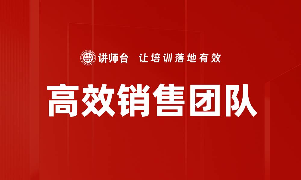 文章高效销售团队的缩略图
