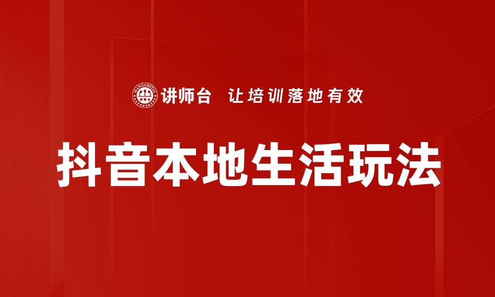 文章抖音本地生活玩法的缩略图