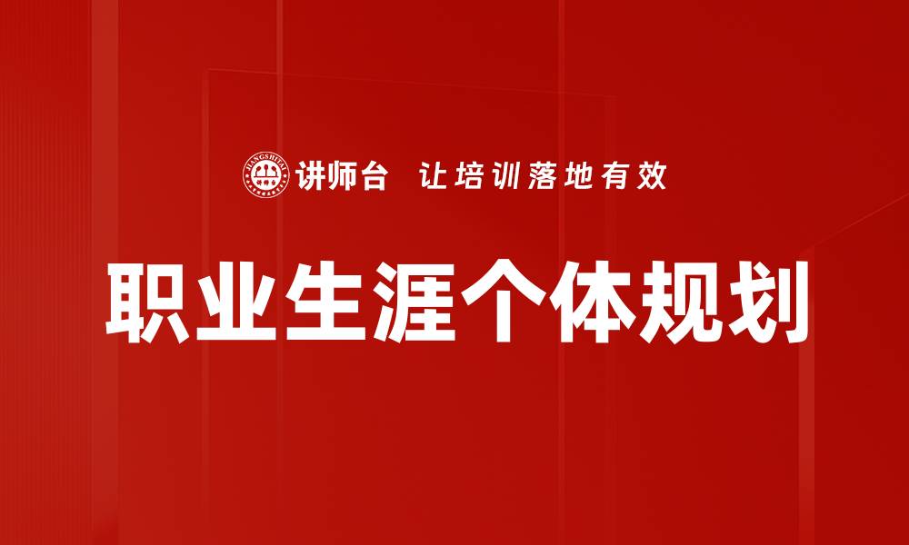 文章职业生涯个体规划的缩略图