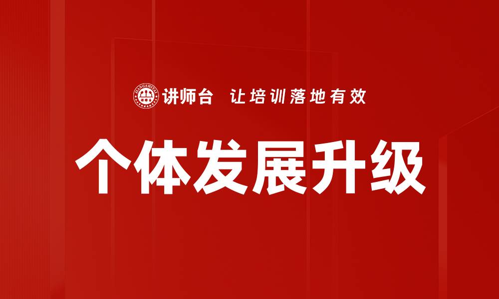 文章个体发展升级的缩略图