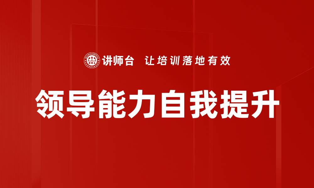 文章领导能力自我提升的缩略图