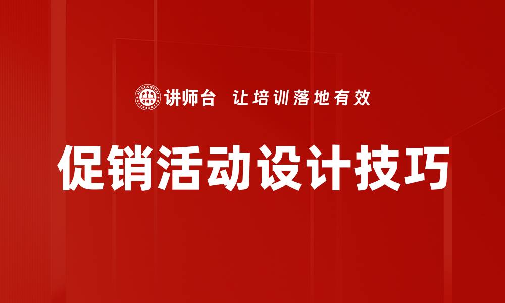 促销活动设计技巧