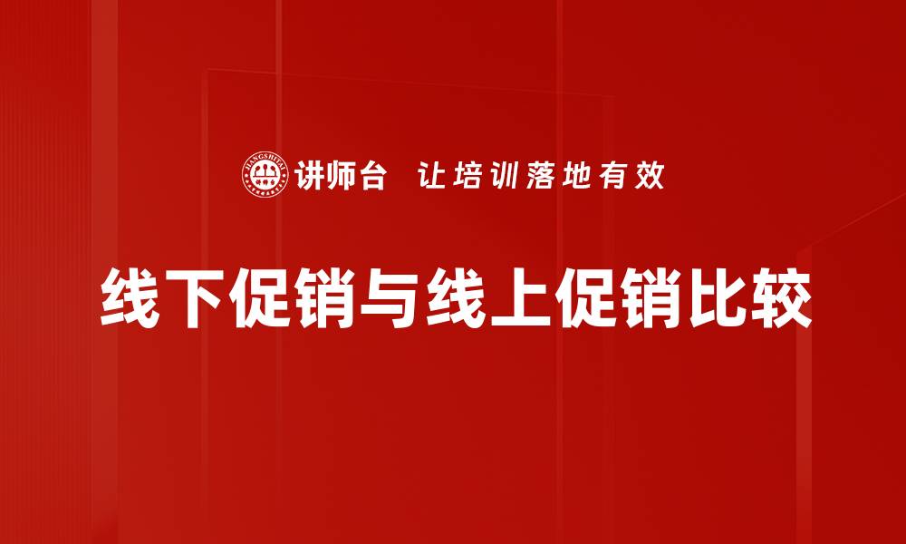 文章线下促销与线上促销比较的缩略图