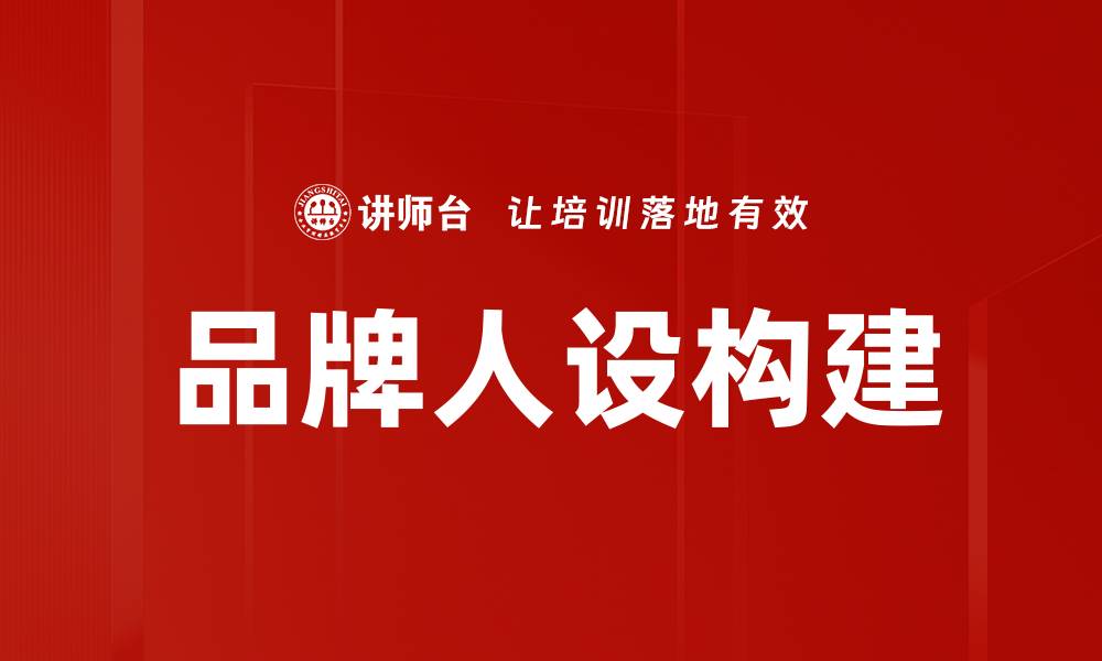 文章品牌人设构建的缩略图