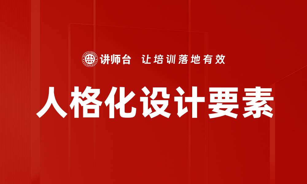文章人格化设计要素的缩略图