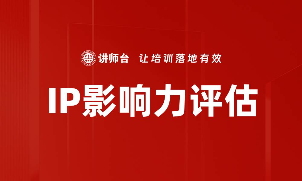 文章IP影响力评估的缩略图
