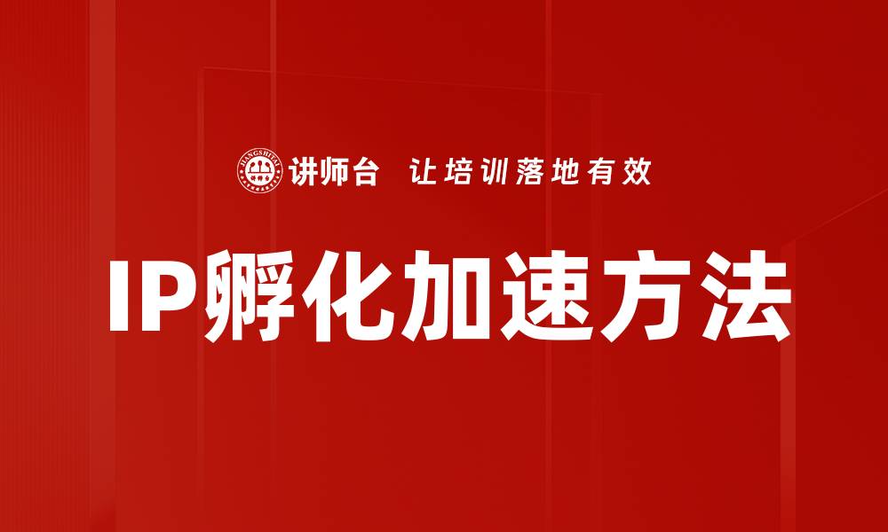 IP孵化加速方法