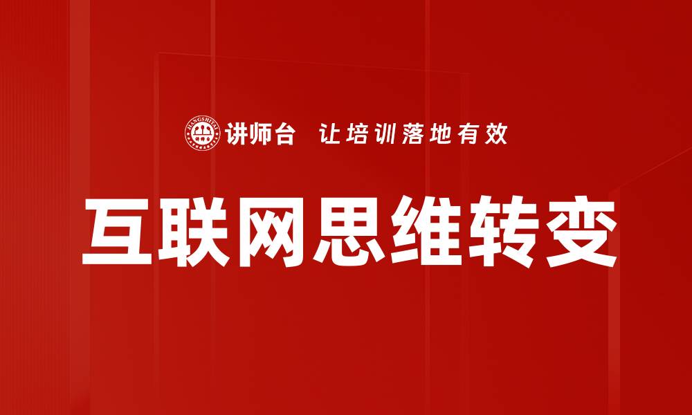 文章互联网思维转变的缩略图