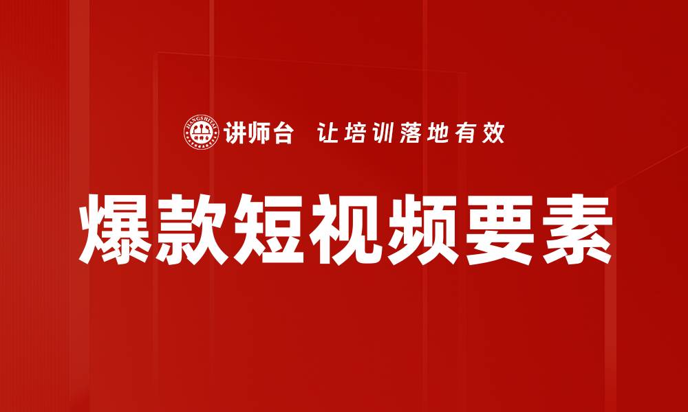 文章爆款短视频要素的缩略图