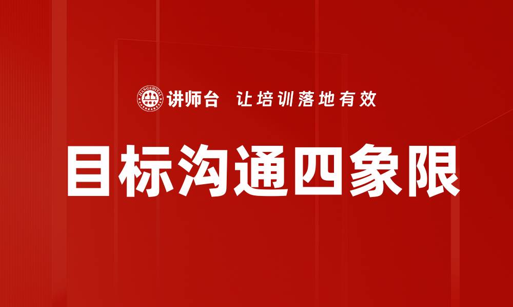文章目标沟通四象限的缩略图