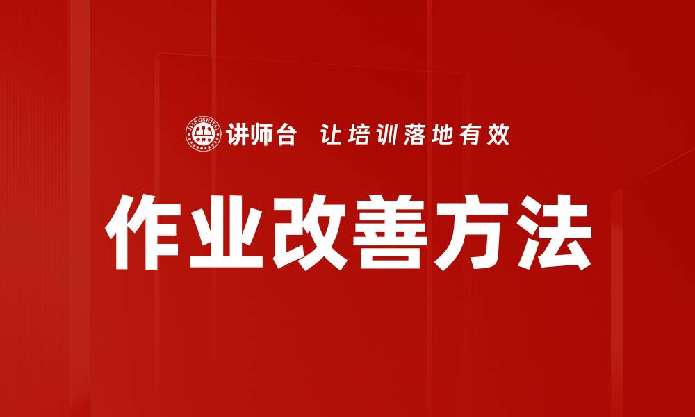 文章作业改善方法的缩略图