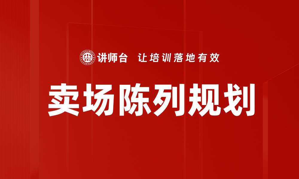文章卖场陈列规划的缩略图
