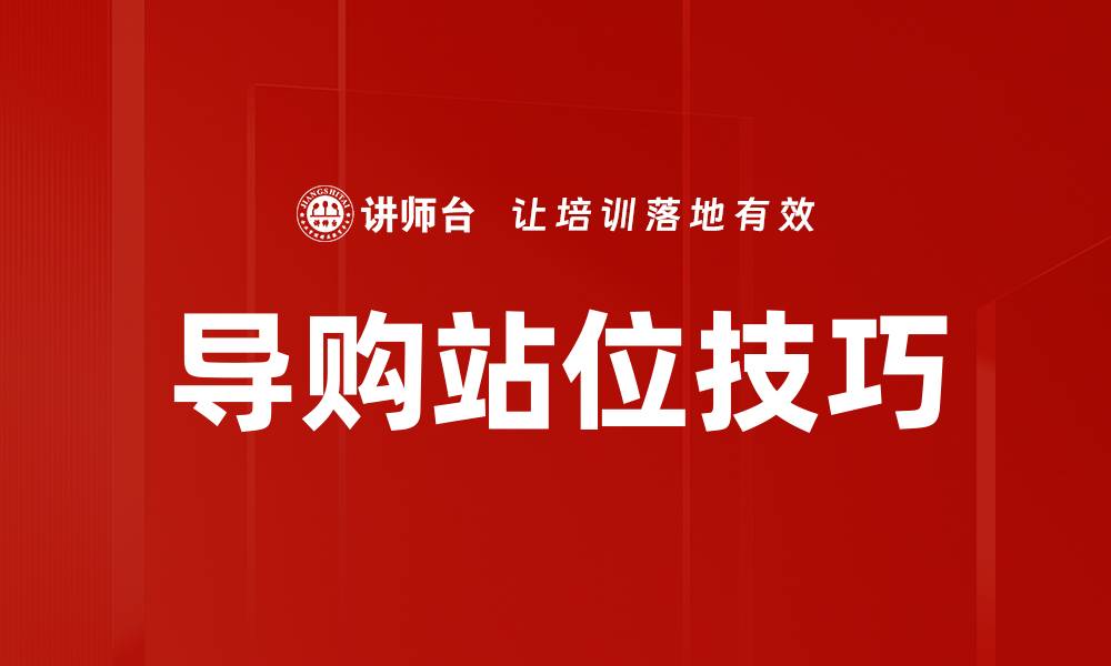 文章导购站位技巧的缩略图