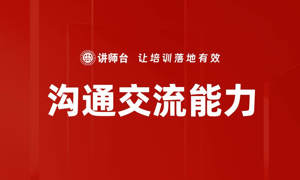 文章沟通交流能力的缩略图