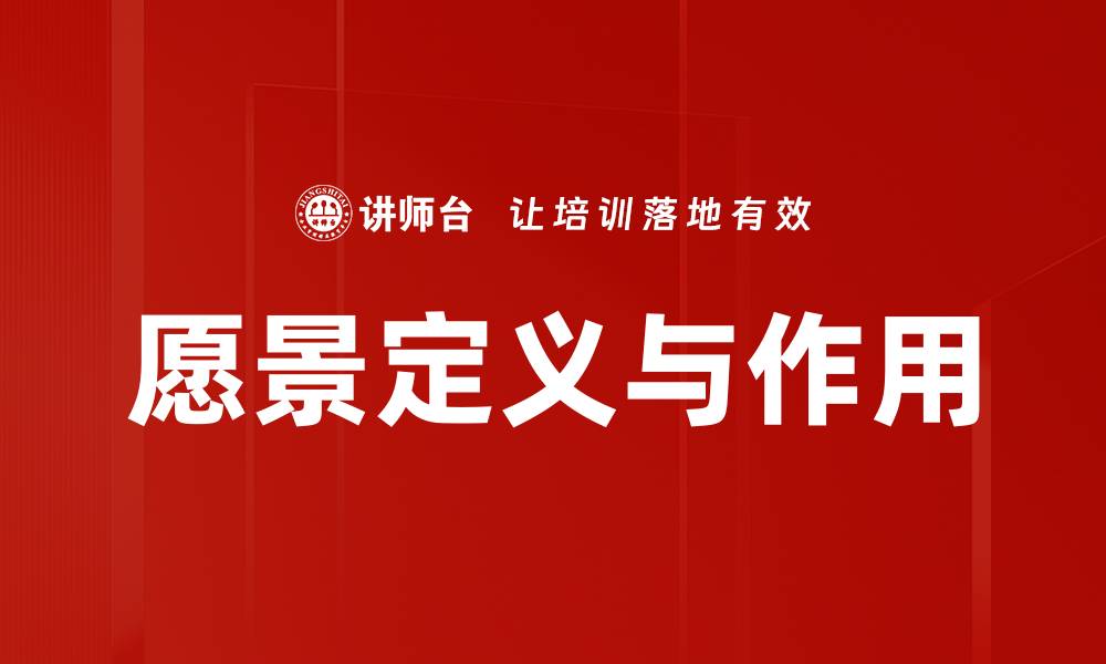 文章愿景定义与作用的缩略图