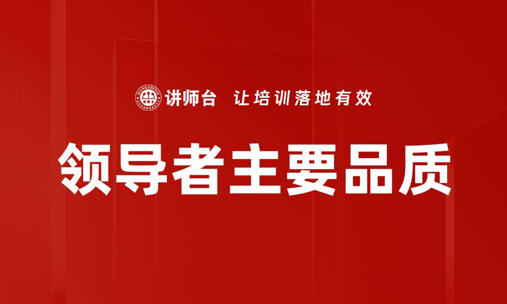 领导者主要品质