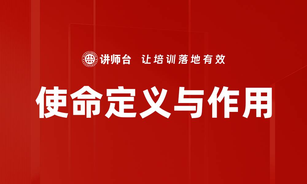 文章使命定义与作用的缩略图
