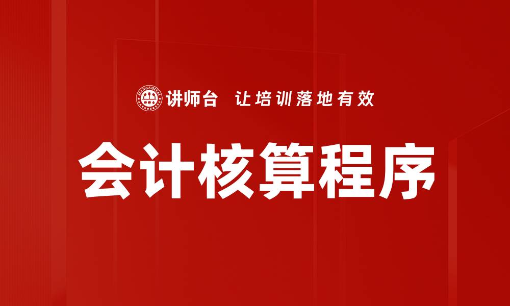 文章会计核算程序的缩略图