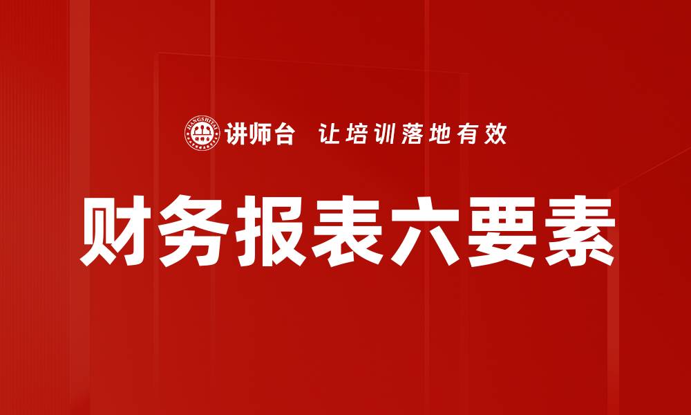 文章财务报表六要素的缩略图