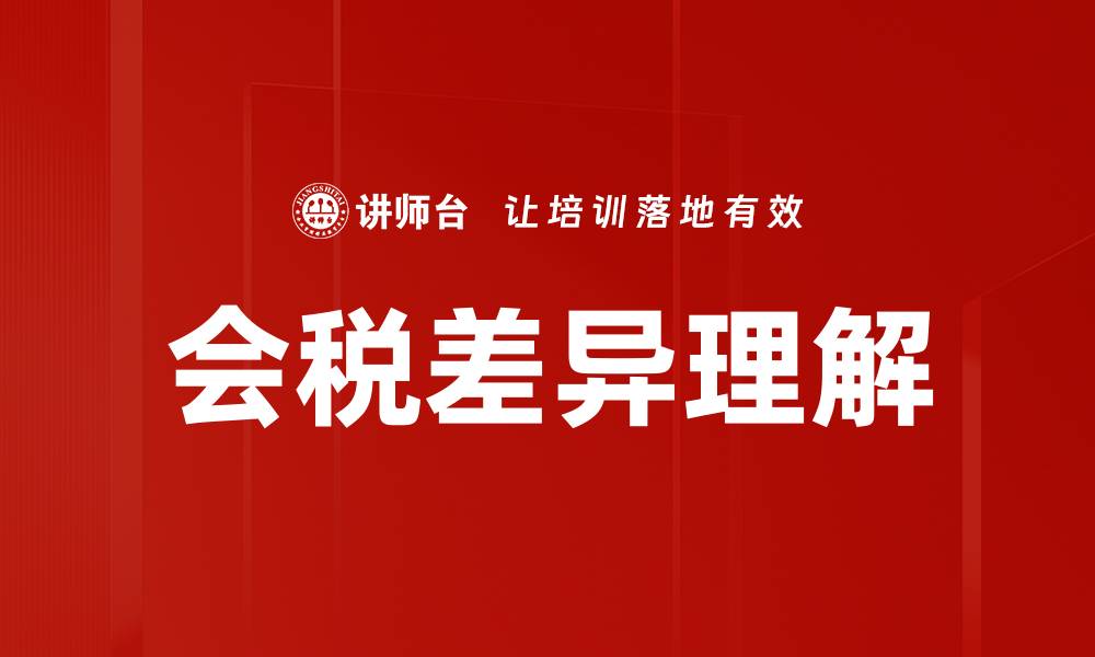 文章会税差异理解的缩略图