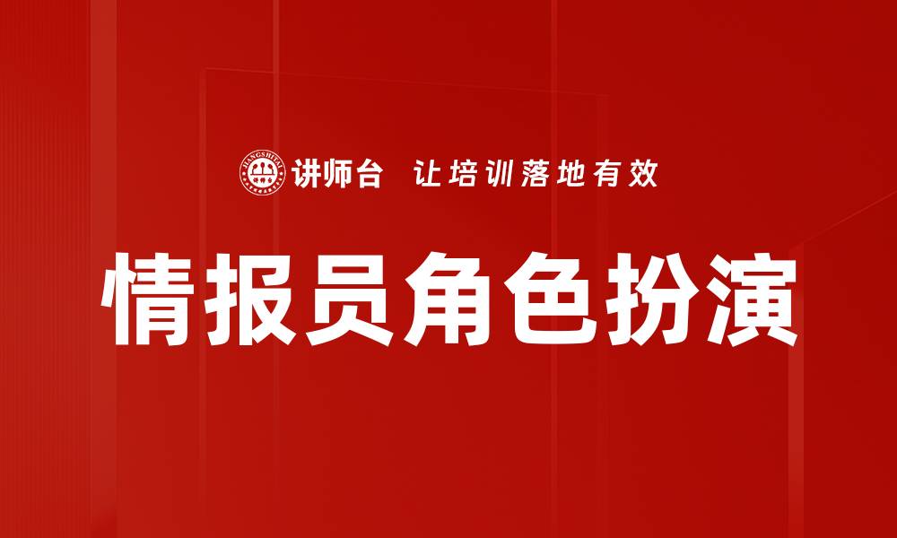 文章情报员角色扮演的缩略图