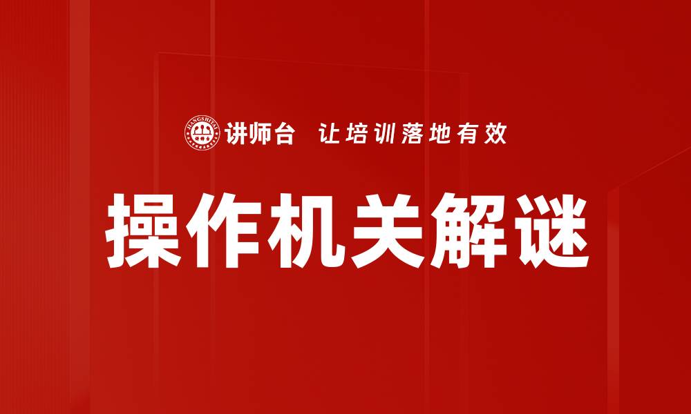 操作机关解谜