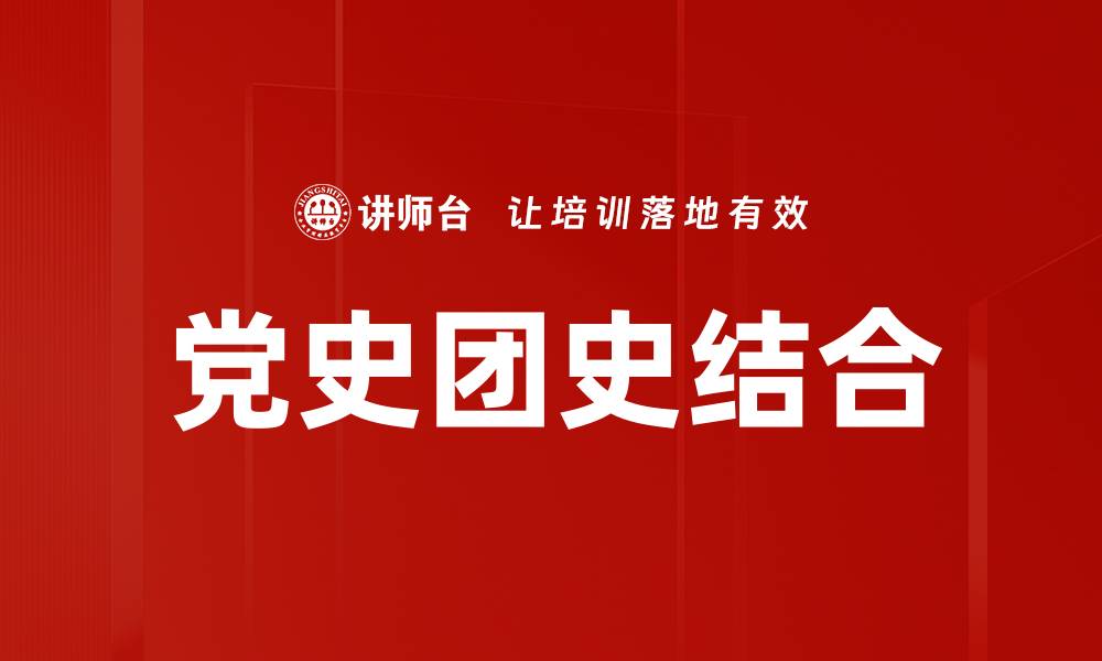 文章党史团史结合的缩略图
