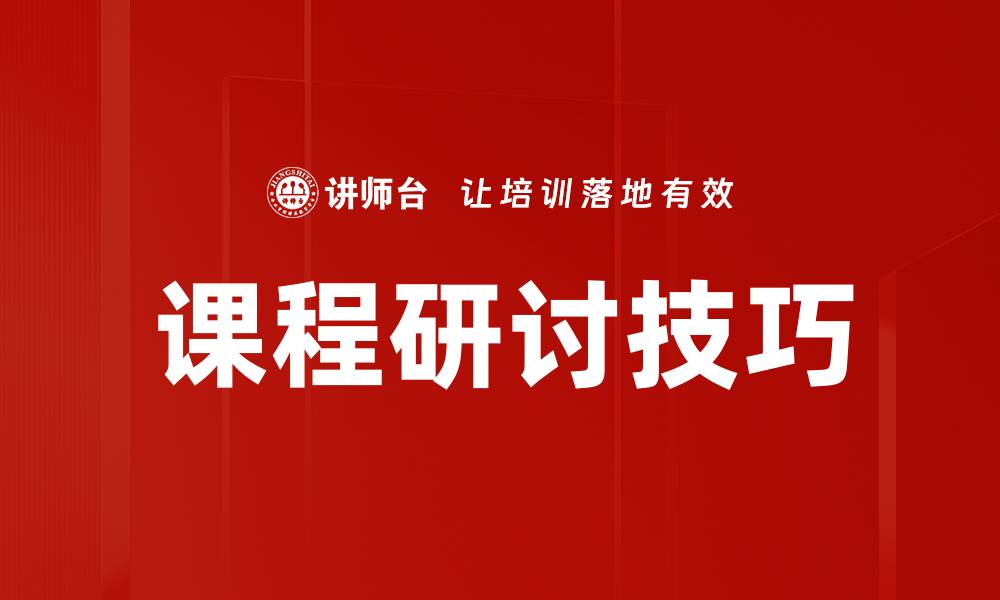 文章课程研讨技巧的缩略图