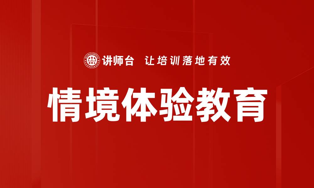 文章情境体验教育的缩略图