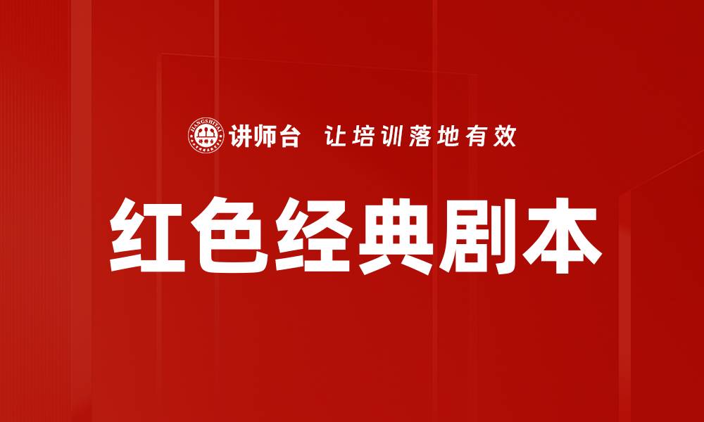 文章红色经典剧本的缩略图