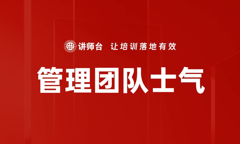 文章管理团队士气的缩略图
