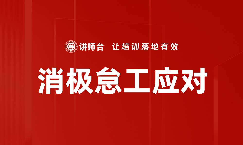 文章消极怠工应对的缩略图