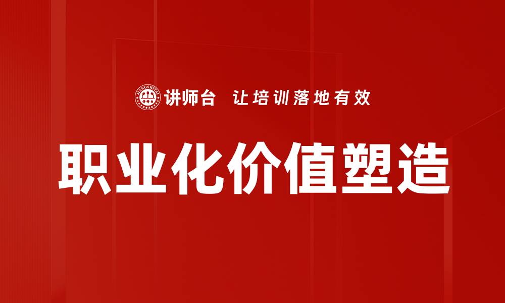 文章职业化价值塑造的缩略图