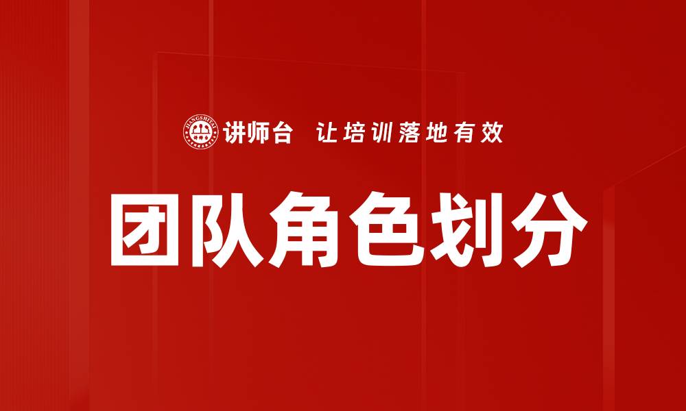 团队角色划分
