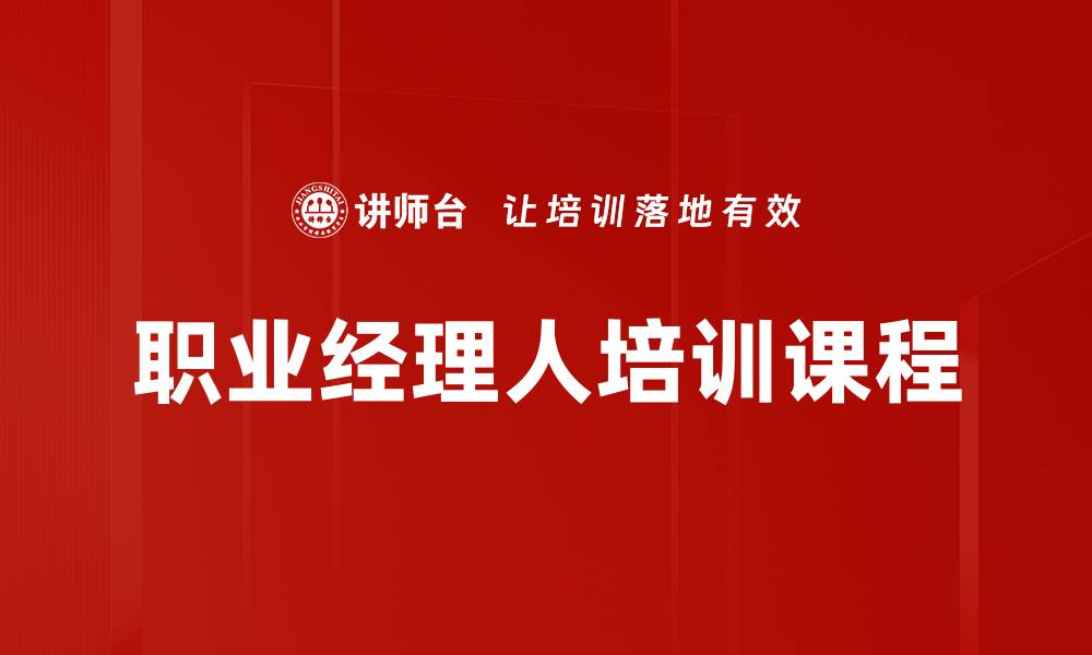 文章职业经理人培训课程的缩略图