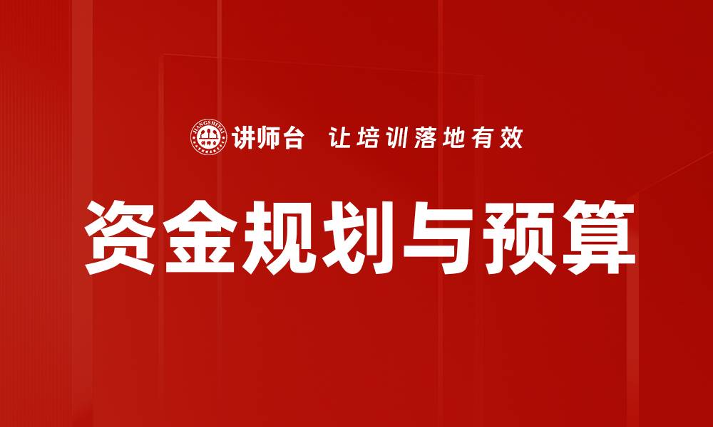 资金规划与预算