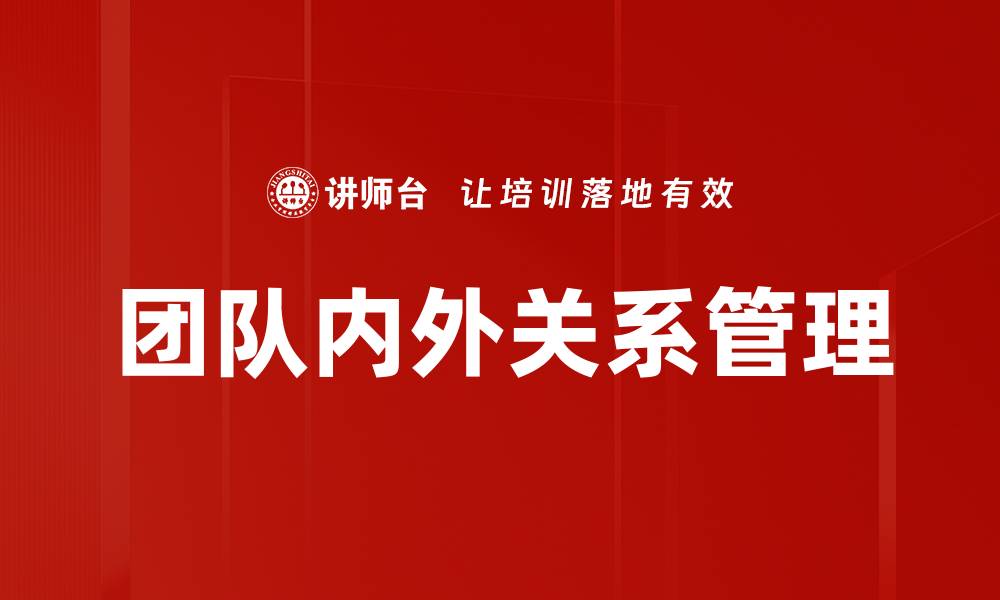 团队内外关系管理