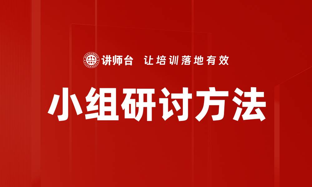 文章小组研讨方法的缩略图