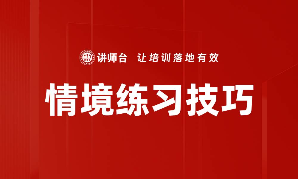 文章情境练习技巧的缩略图