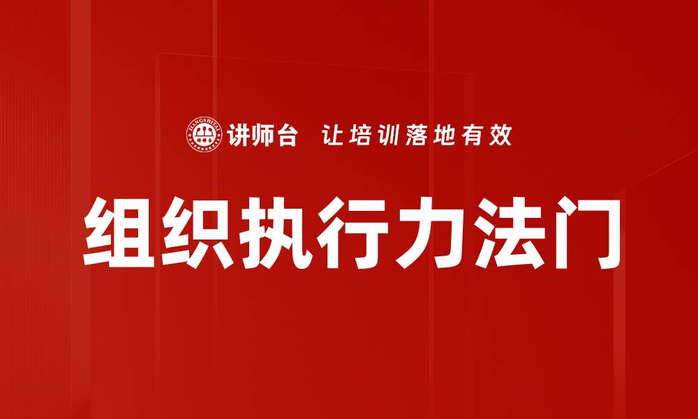 文章组织执行力法门的缩略图