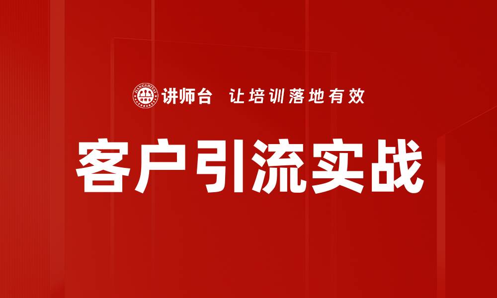 文章客户引流实战的缩略图