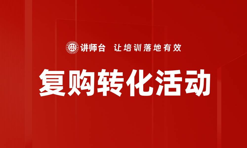 文章复购转化活动的缩略图