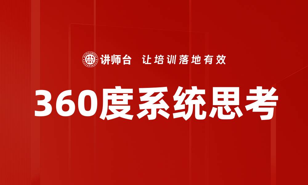 文章360度系统思考的缩略图