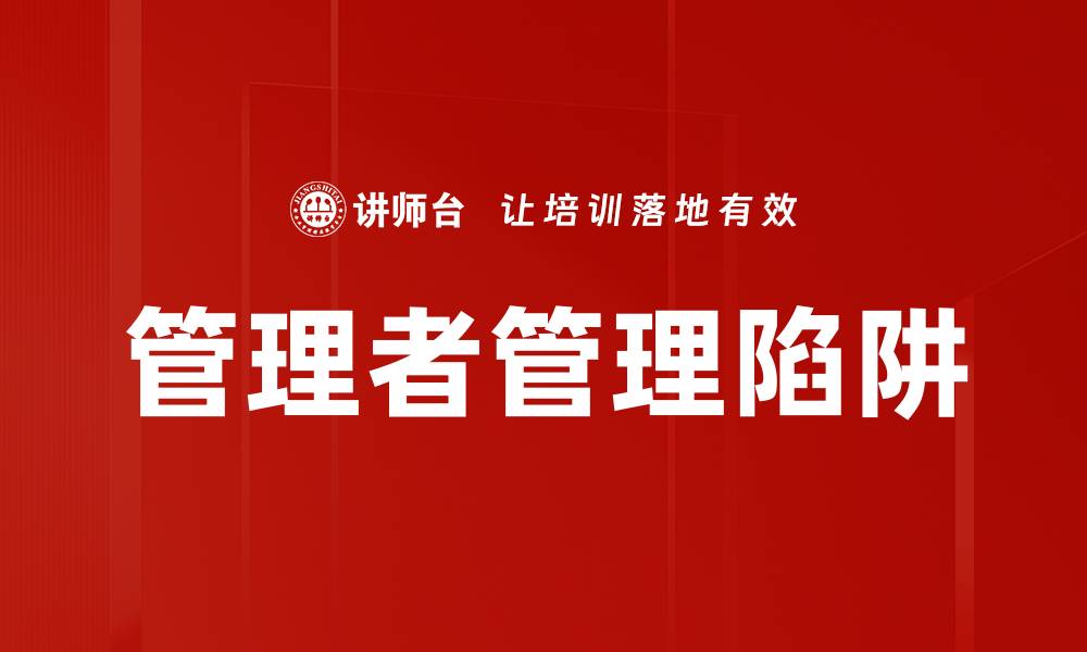 文章管理者管理陷阱的缩略图