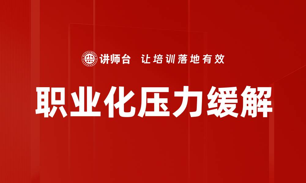 职业化压力缓解