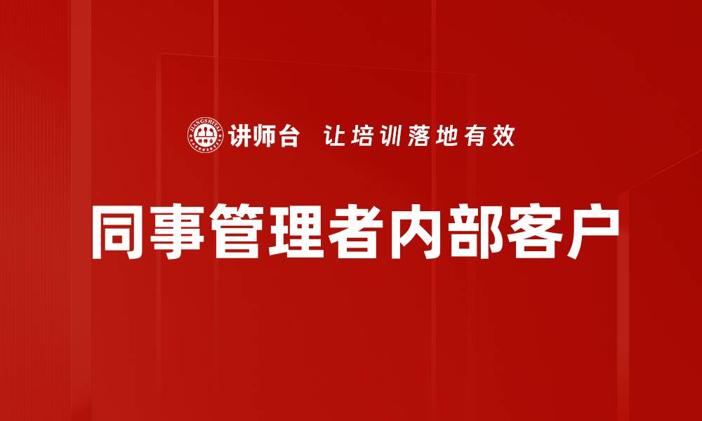 文章同事管理者内部客户的缩略图