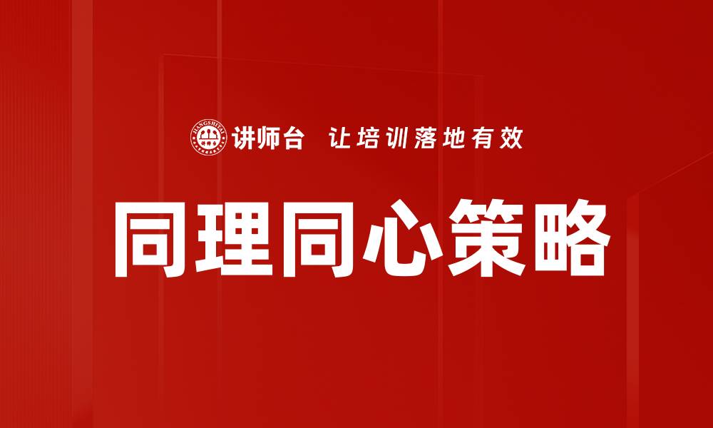 同理同心策略