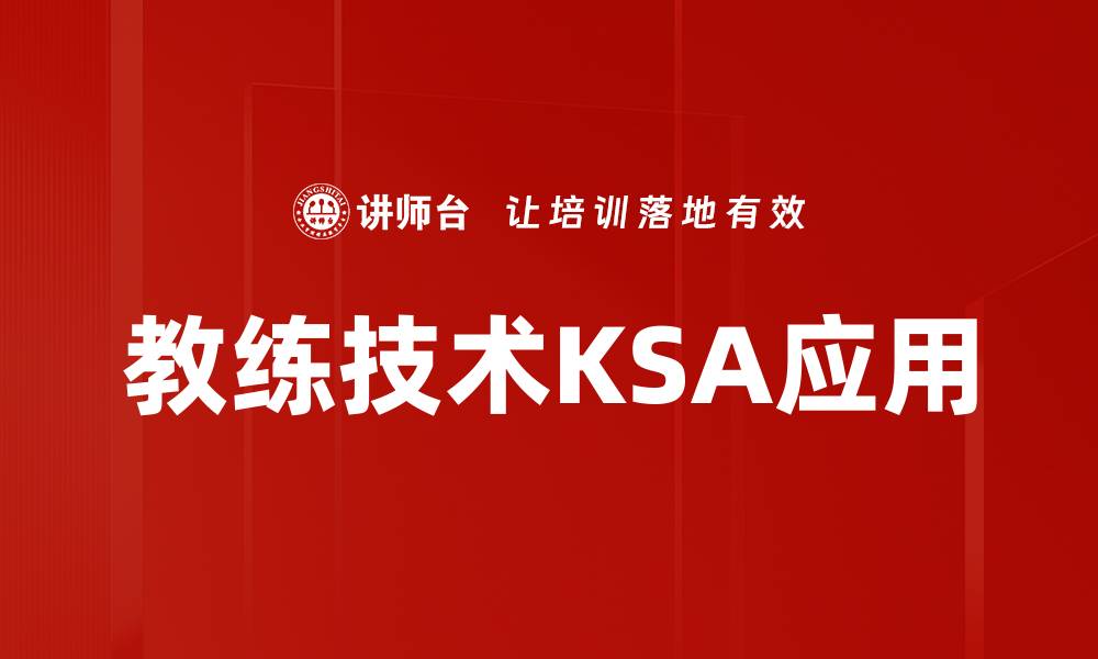 文章教练技术KSA应用的缩略图
