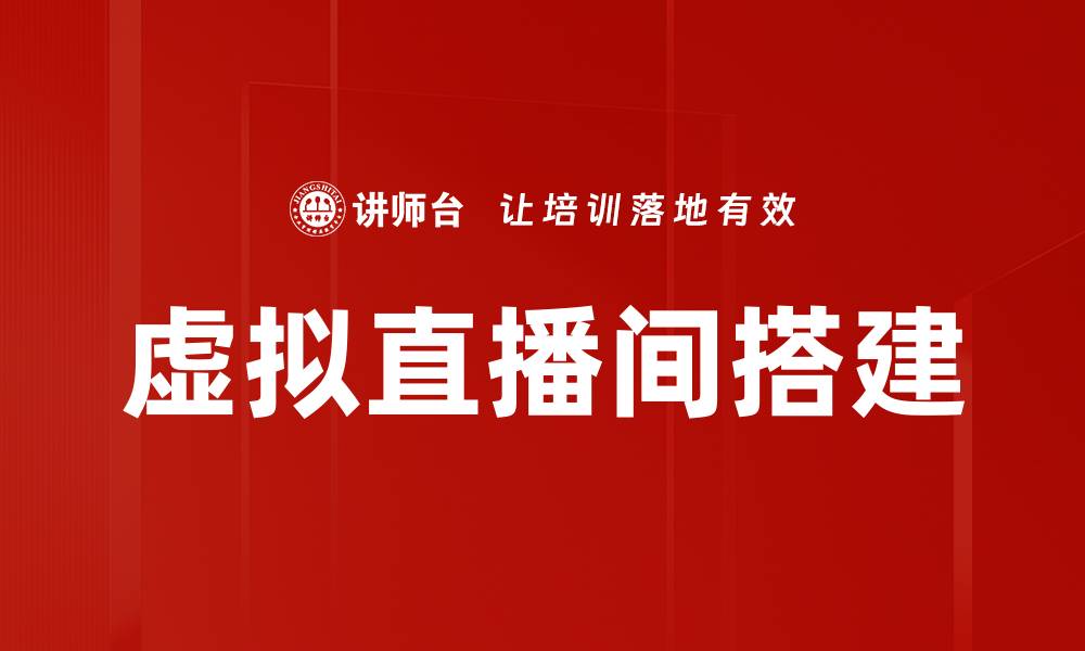 文章虚拟直播间搭建的缩略图